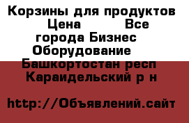 Корзины для продуктов  › Цена ­ 500 - Все города Бизнес » Оборудование   . Башкортостан респ.,Караидельский р-н